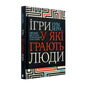 Ігри, у які грають люди