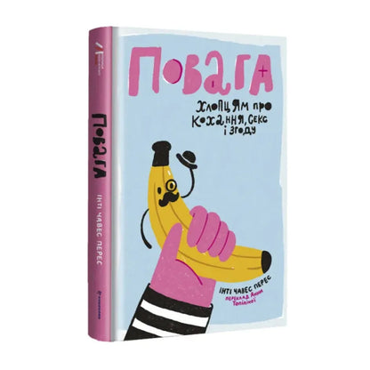 Повага. Хлопцям про кохання, секс і згоду