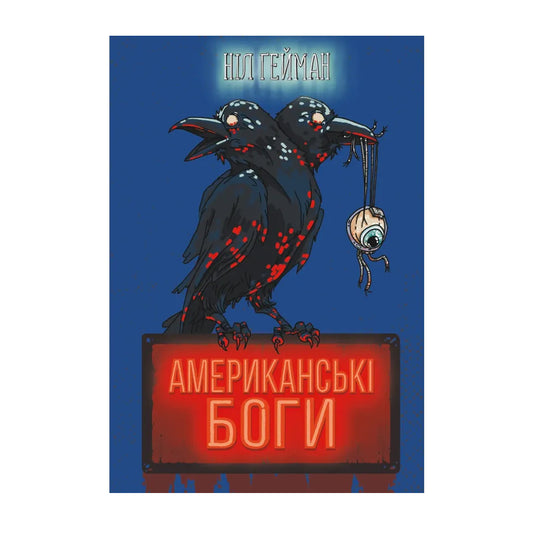 Американські боги