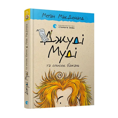 Джуді Муді та список бажань. Книга 13