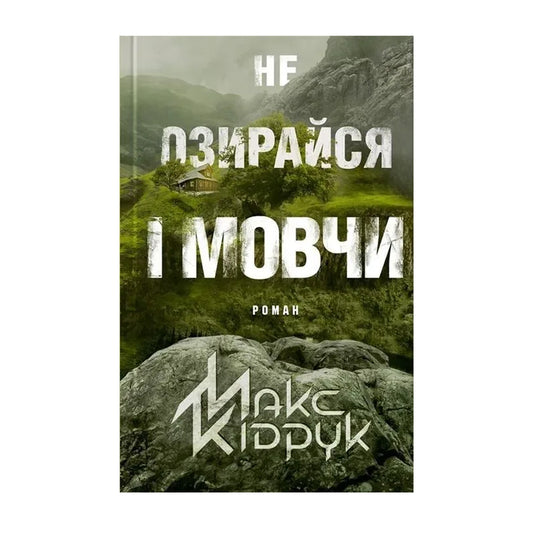 Не озирайся і мовчи