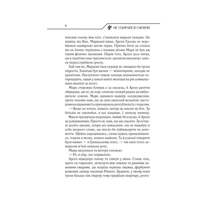 Не озирайся і мовчи