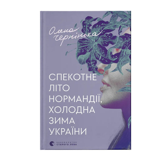 Спекотне літо Нормандії, холодна зима України