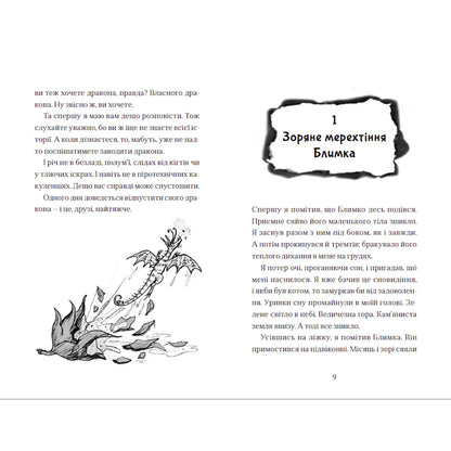 Хлопчик, який літав з драконами. Книга 3