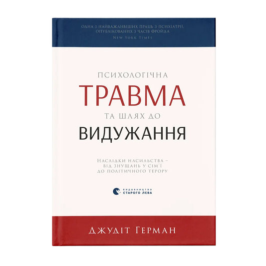 Психологічна травма та шлях до видужання