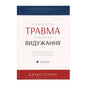 Психологічна травма та шлях до видужання