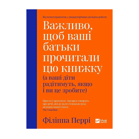 Важливо, щоб ваші батьки прочитали цю книжку (а ваші діти радіють, якщо ви це зробите)