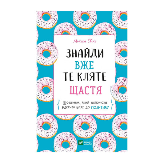 Знайди вже те кляте щастя. Щоденник, який допоможе відкритися до позитиву
