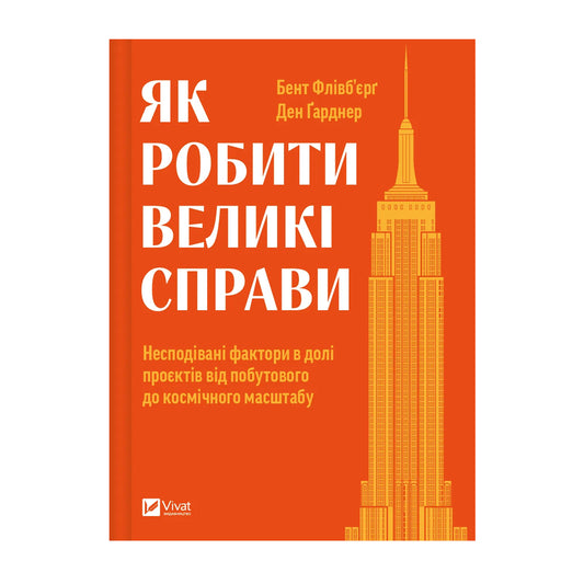 Як робити великі справи. Несподівані фактори в долі проєктів від побутового до космічного масштабу