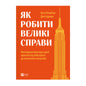 Як робити великі справи. Несподівані фактори в долі проєктів від побутового до космічного масштабу