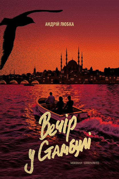 "Вечір у Стамбулі" Андрій Любка