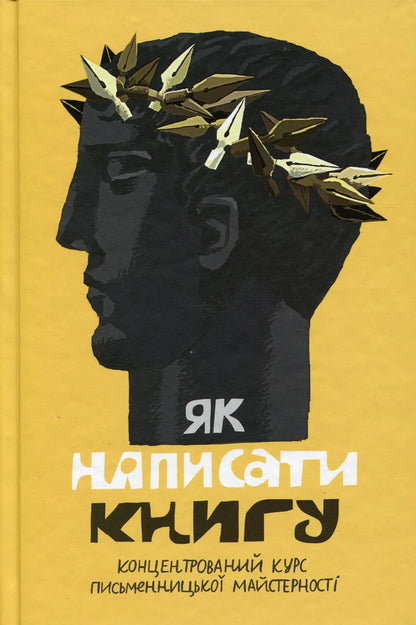 Як написати книгу. Концентрований курс письменницької майстерності