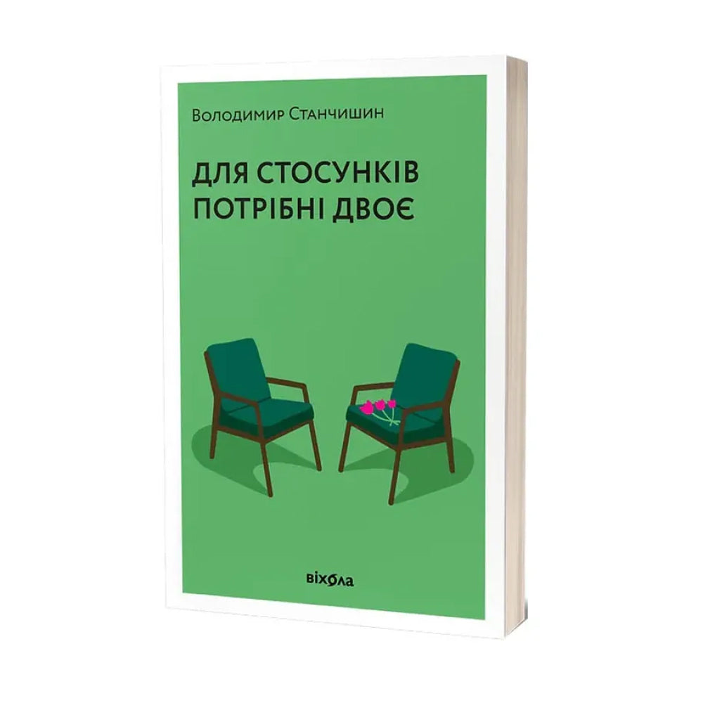 "Для стосунків потрібні двоє" Володимир Станчишин