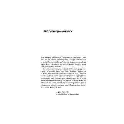 "Для стосунків потрібні двоє" Володимир Станчишин