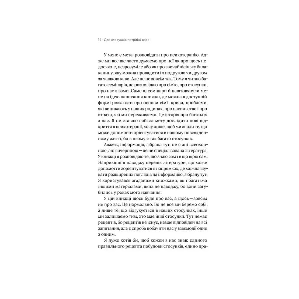 "Для стосунків потрібні двоє" Володимир Станчишин