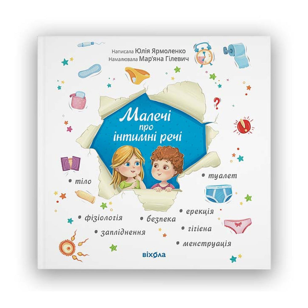 "Малечі про інтимні речі" Юлія Ярмоленко