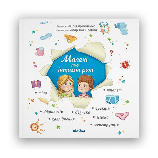 "Малечі про інтимні речі" Юлія Ярмоленко