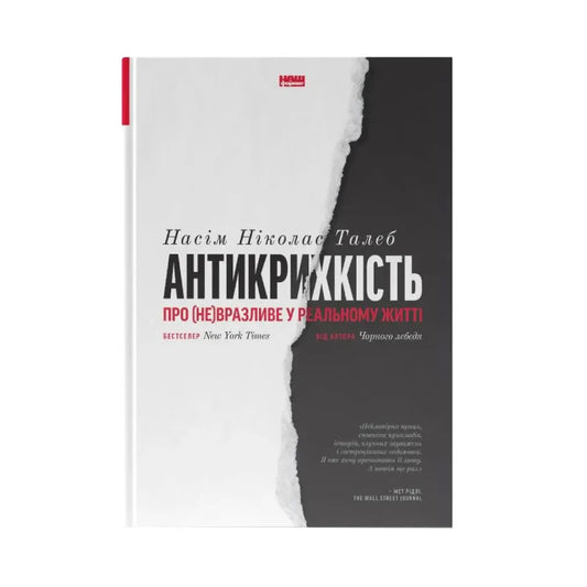 "Антикрихкість. Про (не)вразливе у реальному житті" Ніколас Талеб Нассім