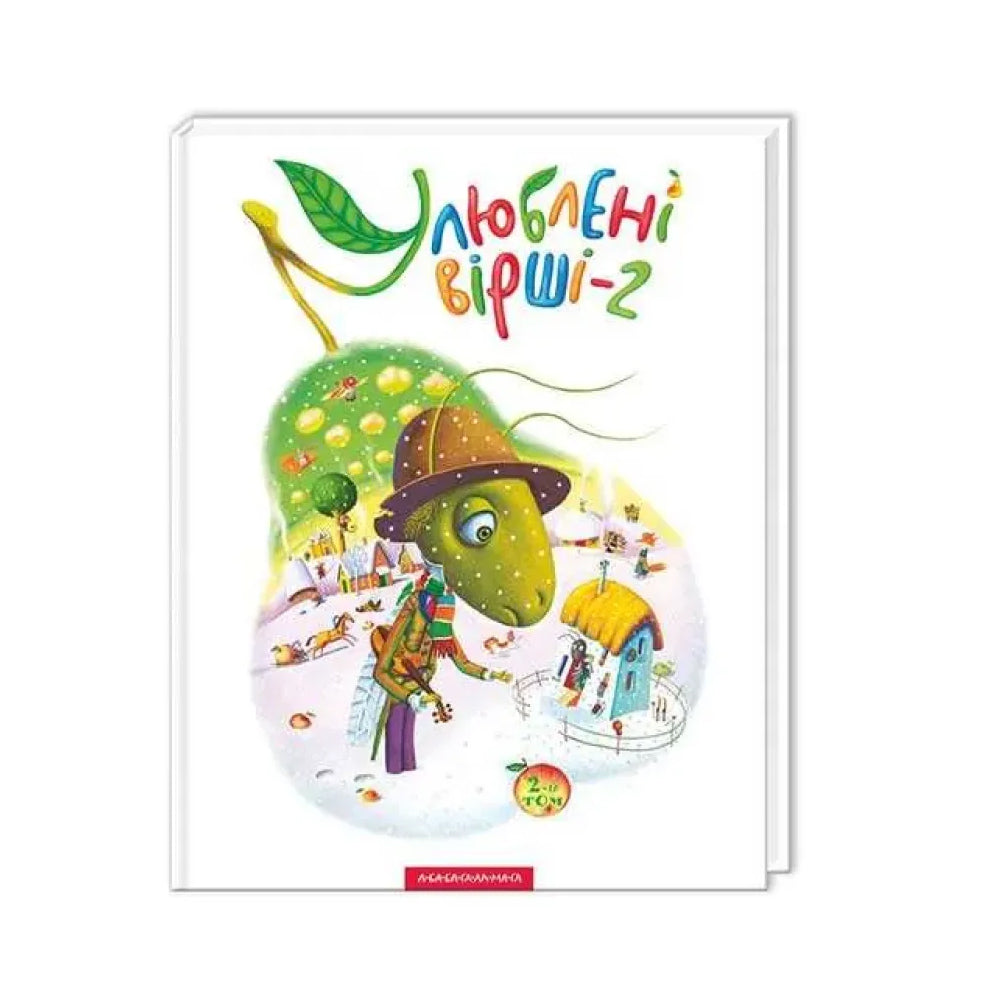 Улюблені вірші. Том 2