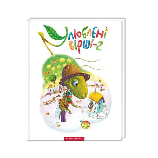 Улюблені вірші. Том 2