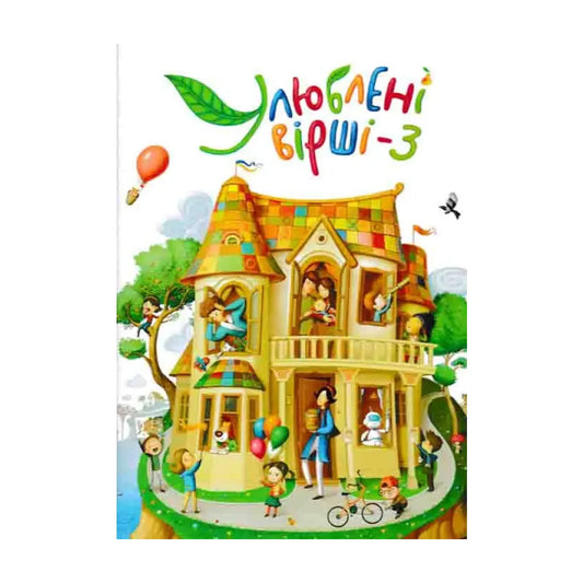 Улюблені вірші. Том 3