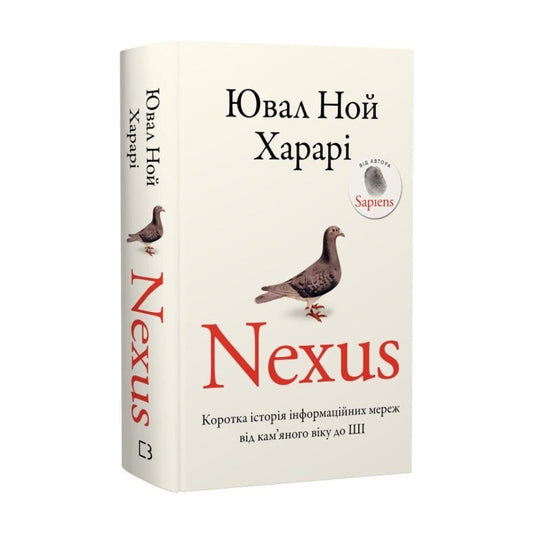 "Nexus. Коротка історія інформаційних мереж від кам’яного віку до ШІ" Ювал Ной Харарі