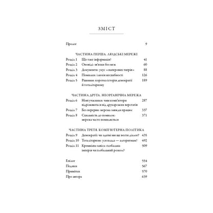 "Nexus. Коротка історія інформаційних мереж від кам’яного віку до ШІ" Ювал Ной Харарі