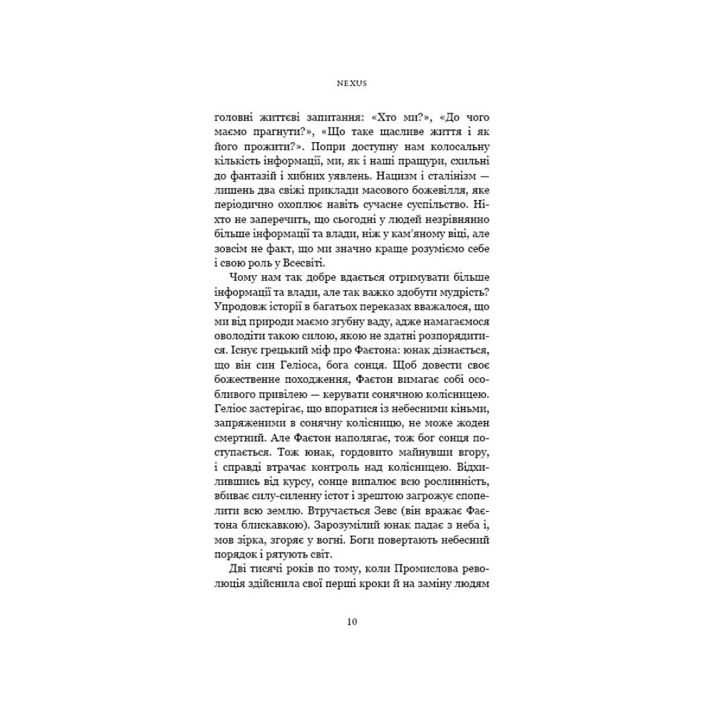 "Nexus. Коротка історія інформаційних мереж від кам’яного віку до ШІ" Ювал Ной Харарі