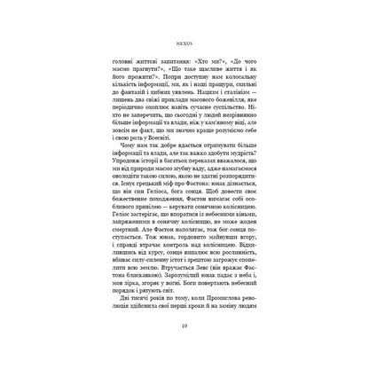 "Nexus. Коротка історія інформаційних мереж від кам’яного віку до ШІ" Ювал Ной Харарі