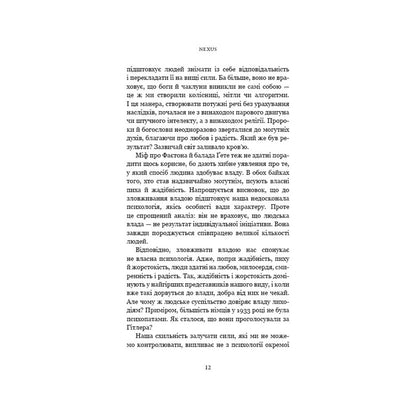 "Nexus. Коротка історія інформаційних мереж від кам’яного віку до ШІ" Ювал Ной Харарі