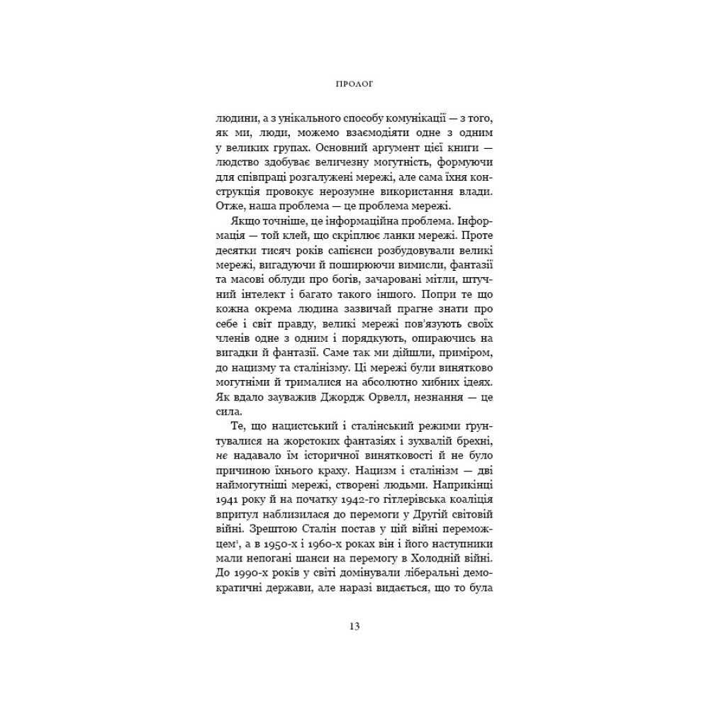 "Nexus. Коротка історія інформаційних мереж від кам’яного віку до ШІ" Ювал Ной Харарі