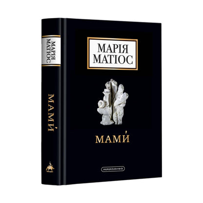 "Мами" Марія Матіос
