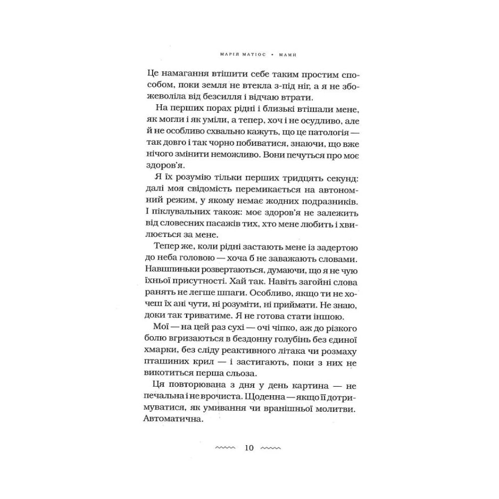 "Мами" Марія Матіос