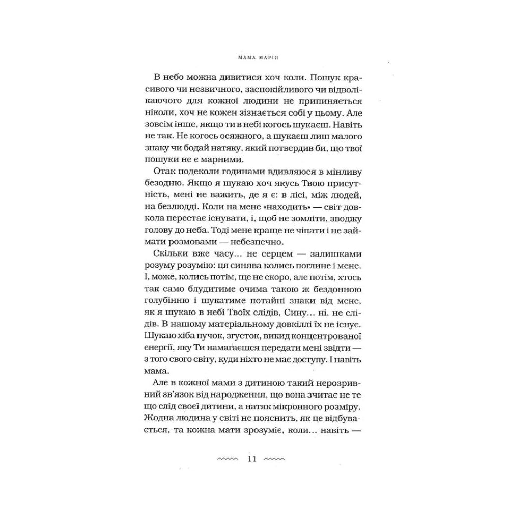 "Мами" Марія Матіос