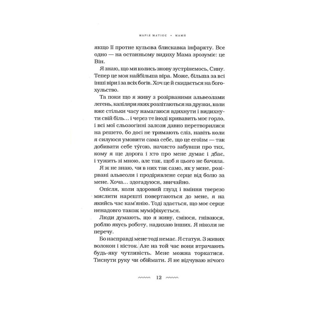 "Мами" Марія Матіос