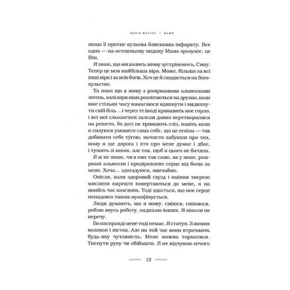 "Мами" Марія Матіос