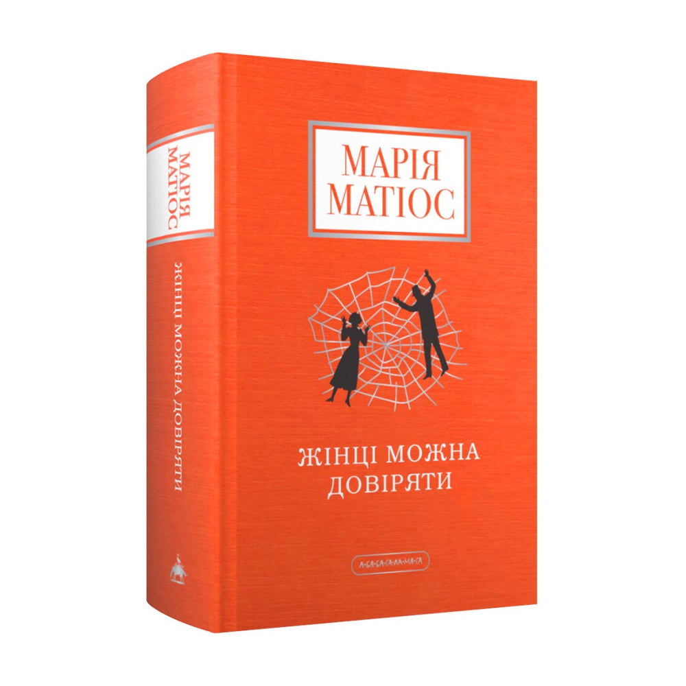 "Жінці можна довіряти" Марія Матіос