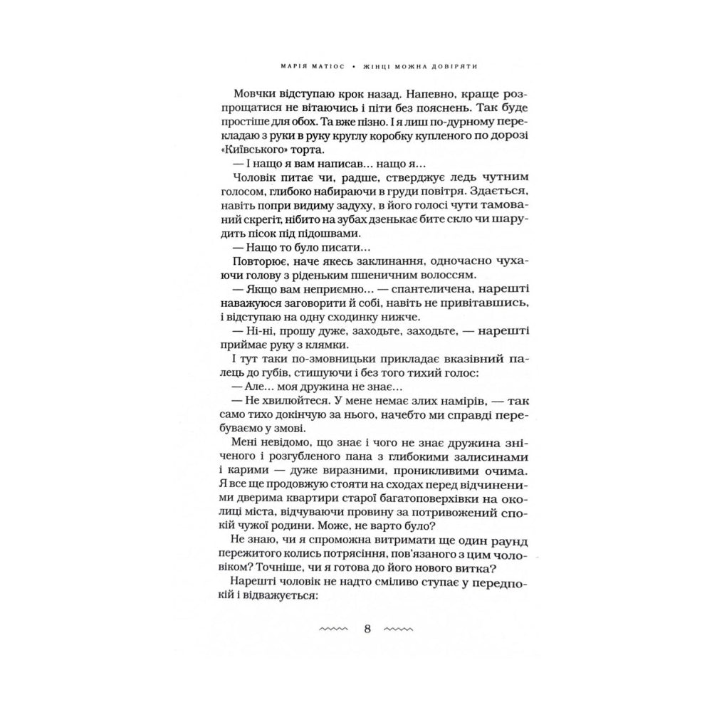 "Жінці можна довіряти" Марія Матіос