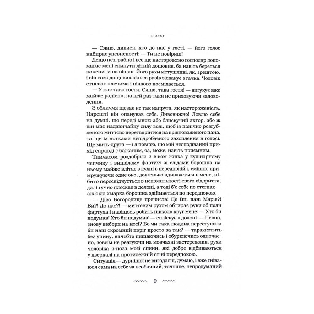 "Жінці можна довіряти" Марія Матіос