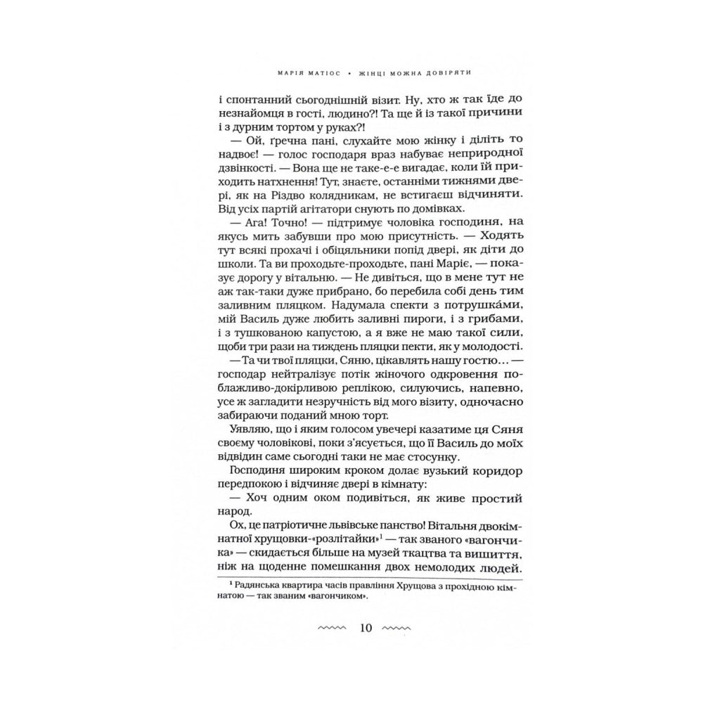 "Жінці можна довіряти" Марія Матіос