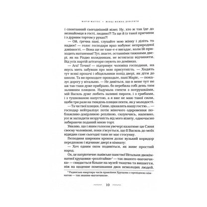 "Жінці можна довіряти" Марія Матіос
