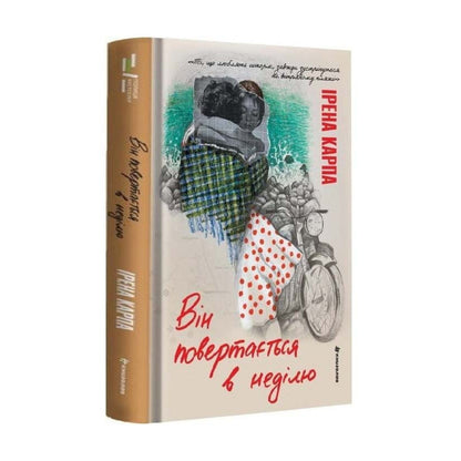 "Він повертається в неділю" Ірена Карпа