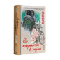 "Він повертається в неділю" Ірена Карпа