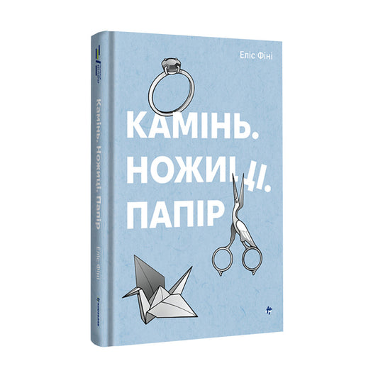 "Камінь. Ножиці. Папір" Еліс Фіні