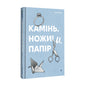 "Камінь. Ножиці. Папір" Еліс Фіні