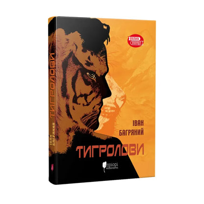 "Тигролови" Іван Багряний