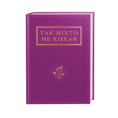 Так ніхто не кохав. Антологія української поезії про кохання
