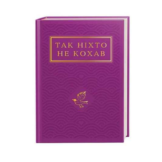 Так ніхто не кохав. Антологія української поезії про кохання