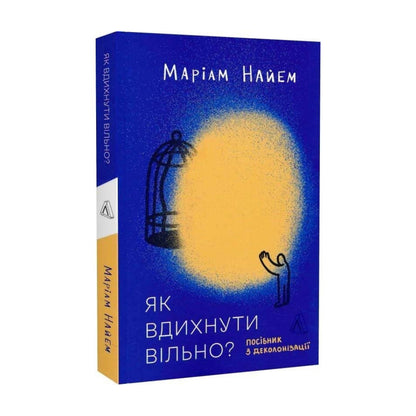 "Як вдихнути повільно? Посібник з деколонізації" Маріам Найем
