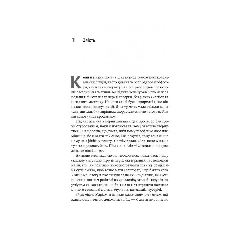 "Як вдихнути повільно? Посібник з деколонізації" Маріам Найем